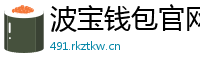 波宝钱包官网下载链接